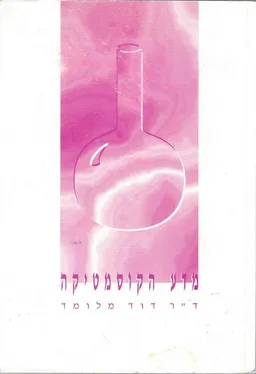 מדע הקוסמטיקה