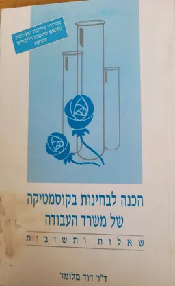 הכנה לבחינות בקוסמטיקה של משרד העבודה