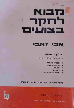 מבוא לחקר בצועים-מהדורה שניה מורחבת