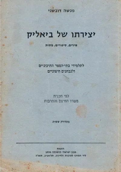 יצירתו של ביאליק : שירים סיפורים מסות
