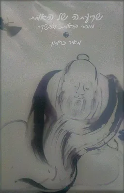 שקיעתה של האמת