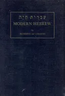 עברית חיה modern hebrew / חלק ראשון
