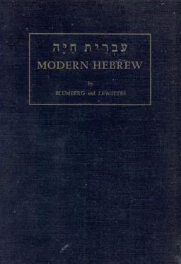 עברית חיה modern hebrew / חלק ראשון