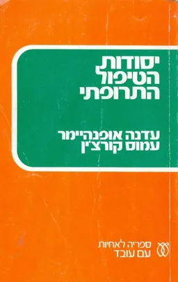 יסודות הטיפול התרופתי