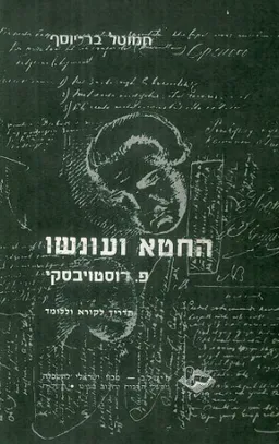 החטא ועונשו: תדריך לקורא וללומד