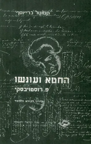 החטא ועונשו : פ' דוסטויבסקי