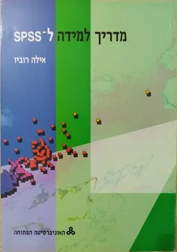 מדריך למידה ל-SPSS
