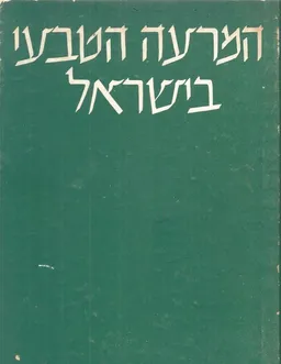 המרעה הטבעי בישראל
