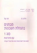 מבחנים בהנהלת חשבונות סוג 1  עם פתרונות