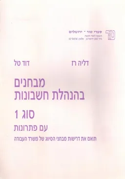מבחנים בהנהלת חשבונות סוג 1  עם פתרונות