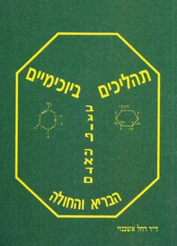 תהליכים ביוכימיים בגוף האדם הבריא והחולה-מהדורה שניה