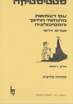 סטטיסטיקה עם דוגמאות מתחומי החנוך והפסיכולוגיה --חלק א