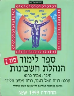 ספר לימוד הנהלת חשבונות סוג 2