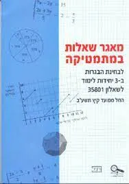 מאגר שאלות במתמטיקה : לבחינות הבגרות ב-3 יחידות לימוד תכנית מאוחדת