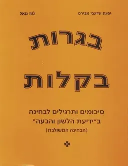 בגרות בקלות