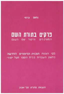 פרקים בתורת השם