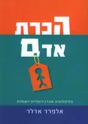 הכרת אדם