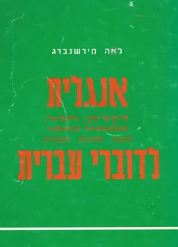 אנגלית לדוברי עברית