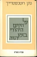עטיפת על הקיום היהודי בזמן הזה