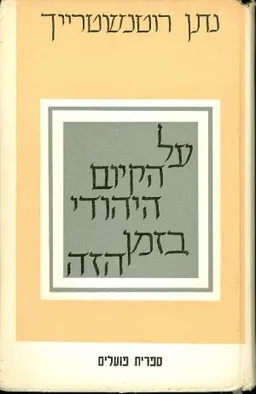 על הקיום היהודי בזמן הזה