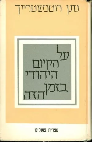על הקיום היהודי בזמן הזה : בשלושה שערים