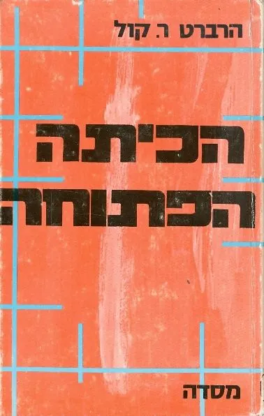 הכיתה הפתוחה : מדריך לשיטת הוראה חדשה