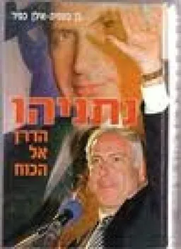 נתניהו: הדרך אל הכוח