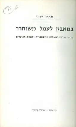 במאבק לעמל משוחרר