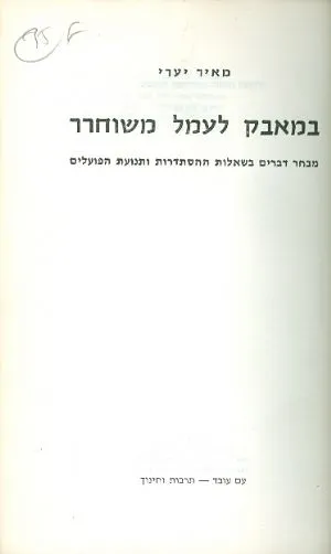 במאבק לעמל משוחרר : מבחר דברים בשאלות ההסתדרות ותנועת הפועלים