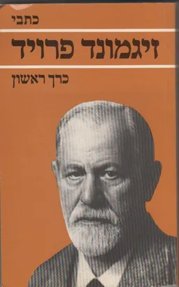 עטיפת כתבי זיגמונד פרויד - כרך ראשון