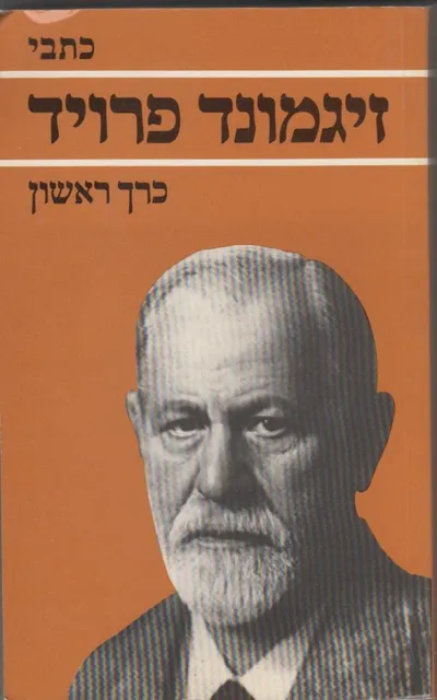 כתבי זיגמונד פרויד :
