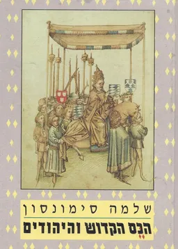 הכס הקדוש והיהודים