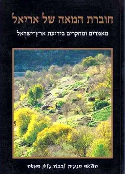 חוברת המאה של אריאל [א']