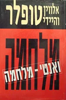 מלחמה ואנטי מלחמה