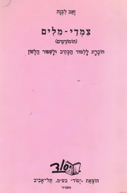 צמדי-מלים (הומונימים) חוברת ללימוד הכתיב ולשיפור הלשון