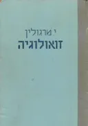 זואולוגיה [חלק א']