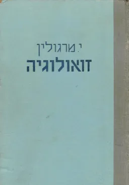 זואולוגיה [חלק א']