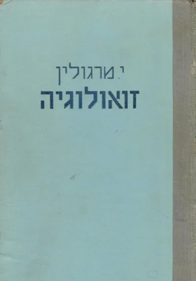זואולוגיה : חסרי חוליות