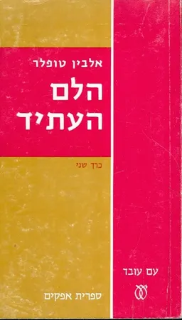 הלם העתיד - כרך ב