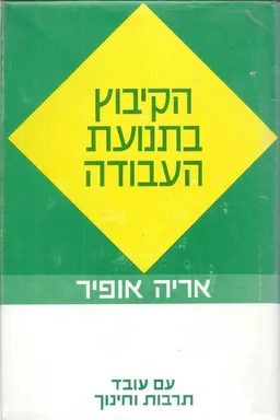 הקיבוץ בתנועת העבודה