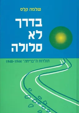 בדרך לא סלולה