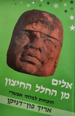 אלים מן החלל החיצון  (מהדורה מחודשת) 