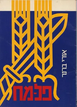 הפלמ"ח - פל-מח
