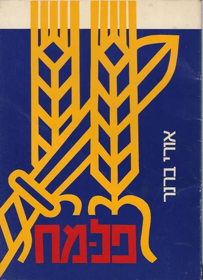 הפלמ"ח : ראשי פרקים לתולדותיו ולמעשיו