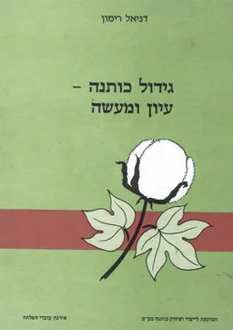 גידול כותנה: עיון ומעשה