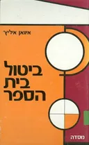 ביטול בית הספר
