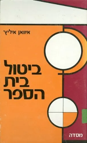 ביטול בית הספר : הפקעת החברה מרשות בית הספר