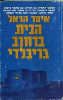 הבית ברחוב גריבלדי (מהדורת 1975)
