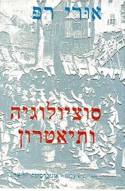 סוציולוגיה ותיאטרון