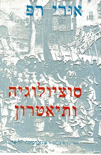 סוציולוגיה ותיאטרון